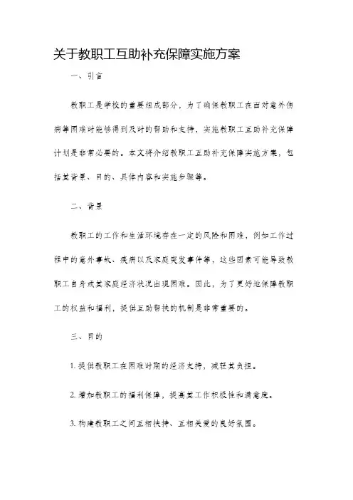 关于教职工互助补充保障实施方案的