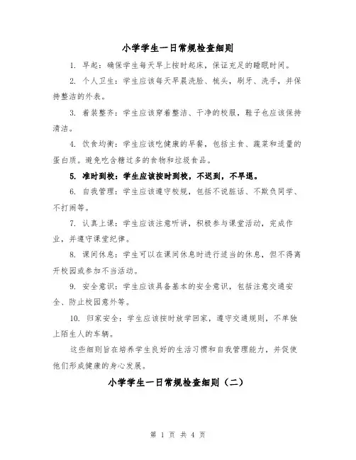 小学学生一日常规检查细则（三篇）