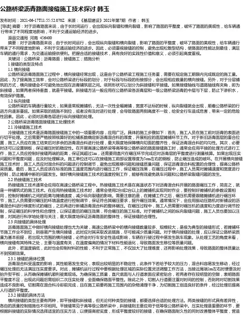 公路桥梁沥青路面接缝施工技术探讨韩玉