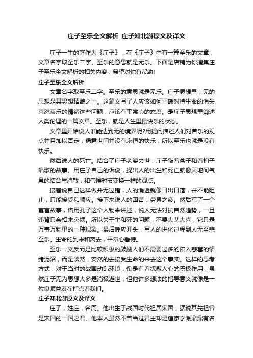 庄子至乐全文解析_庄子知北游原文及译文