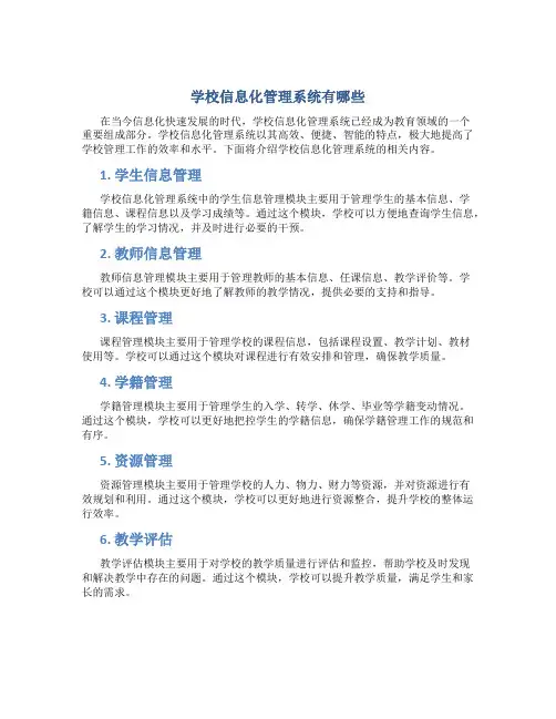 学校信息化管理系统有哪些