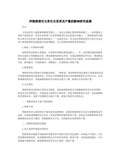 种植密度对玉米生长发育及产量的影响研究进展