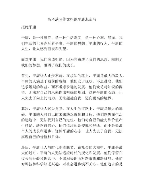 高考满分作文拒绝平庸怎么写