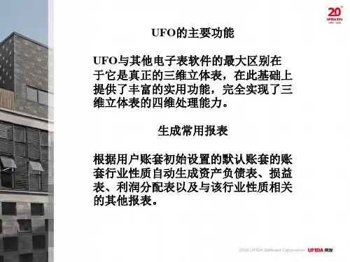 用友U8培训PPTUFO报表