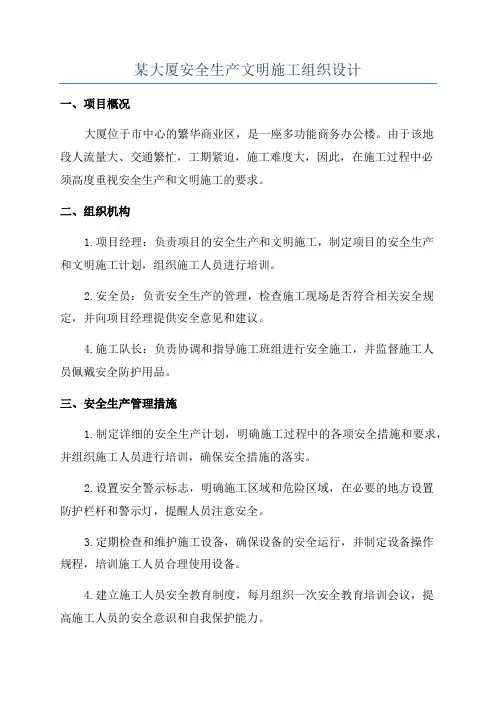 某大厦安全生产文明施工组织设计