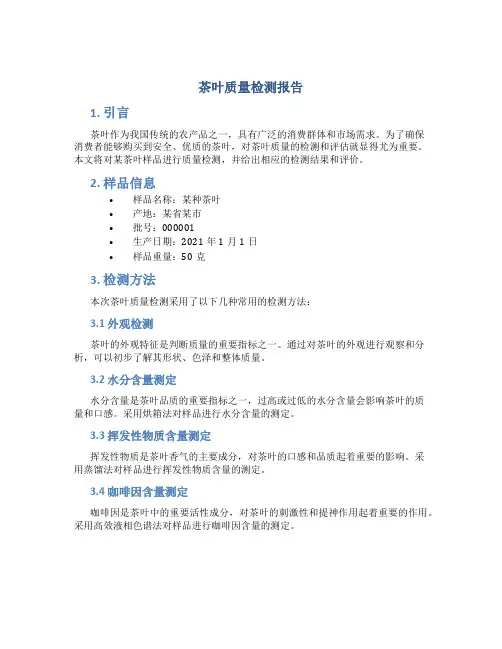 茶叶质量检测报告