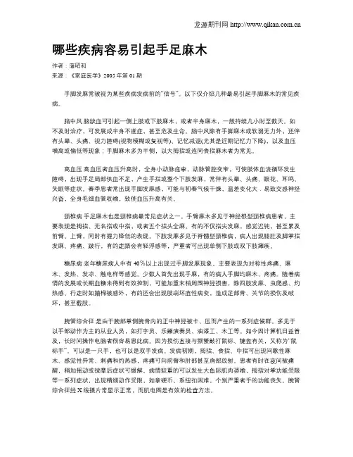 哪些疾病容易引起手足麻木