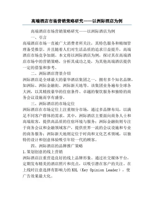 高端酒店市场营销策略研究——以洲际酒店为例