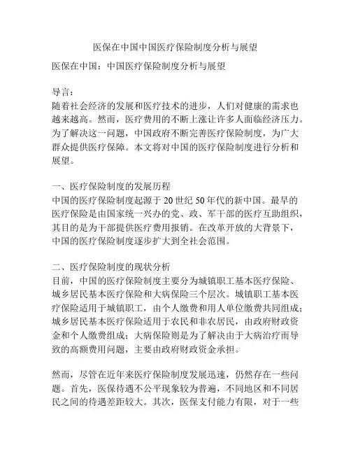 医保在中国中国医疗保险制度分析与展望