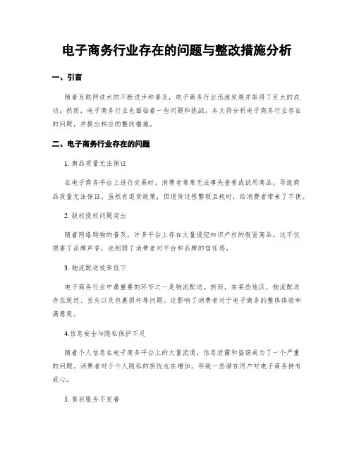 电子商务行业存在的问题与整改措施分析