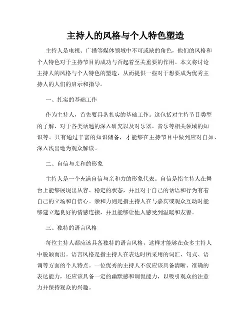 主持人的风格与个人特色塑造