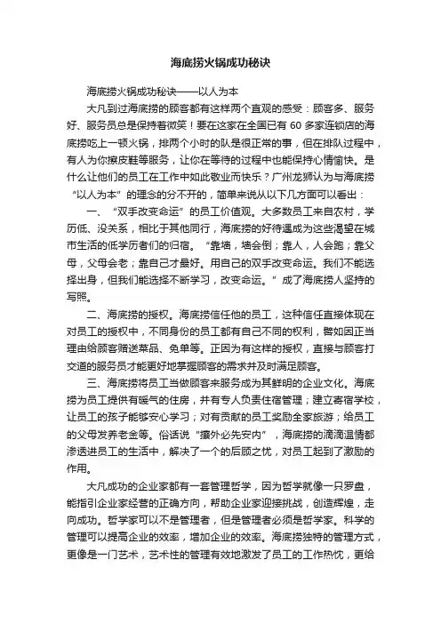 海底捞火锅成功秘诀