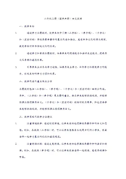 二年级上册《国学启蒙》四支教案