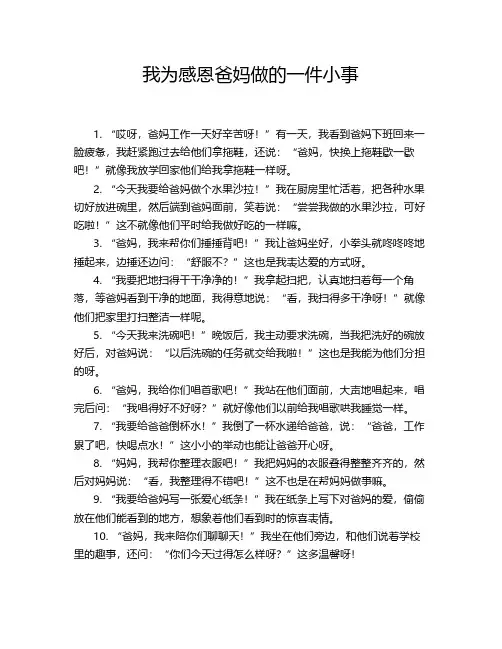 我为感恩爸妈做的一件小事小报