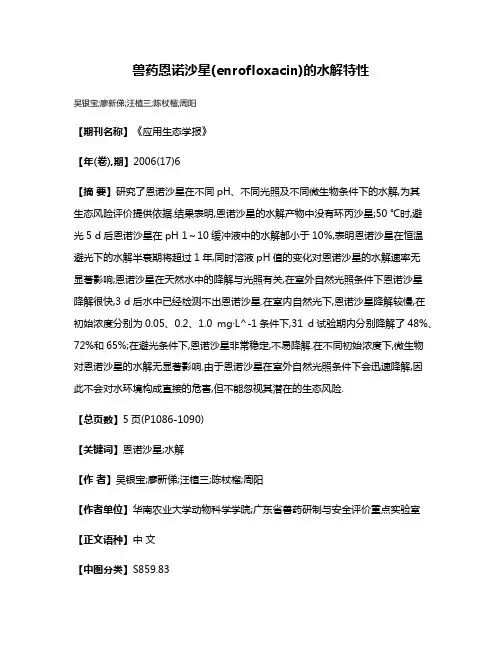 兽药恩诺沙星(enrofloxacin)的水解特性