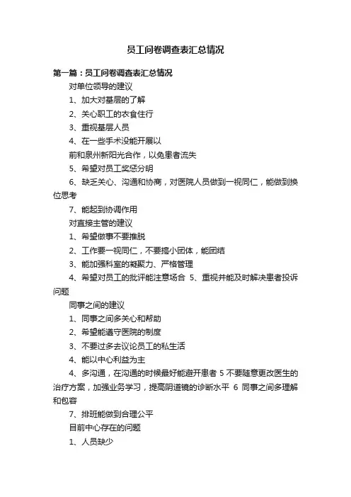 员工问卷调查表汇总情况