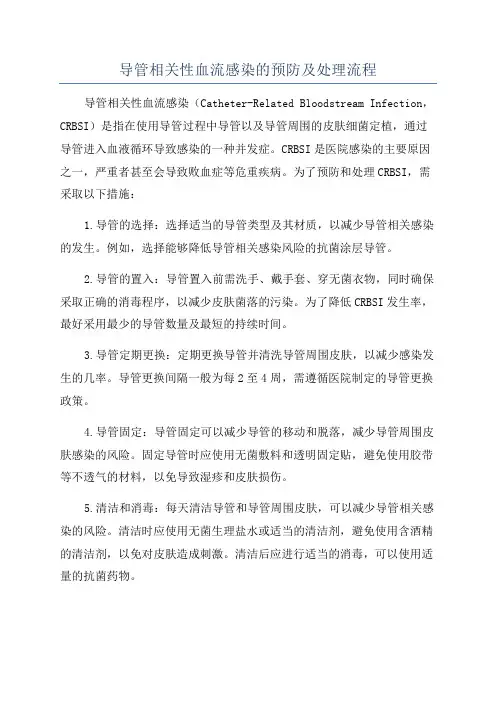 导管相关性血流感染的预防及处理流程
