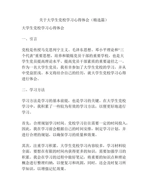 关于大学生党校学习心得体会(精选篇)