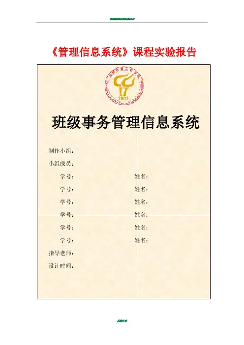 班级管理信息系统实验报告