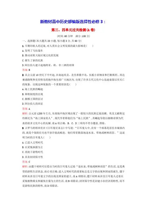 新教材高中历史第三单元第四单元商路贸易与文化交流过关检测A卷部编版选择性必修3(含答案)
