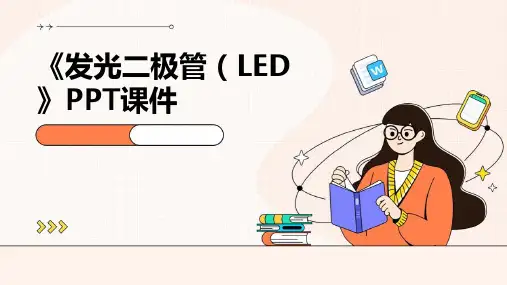 《发光二极管LED》课件