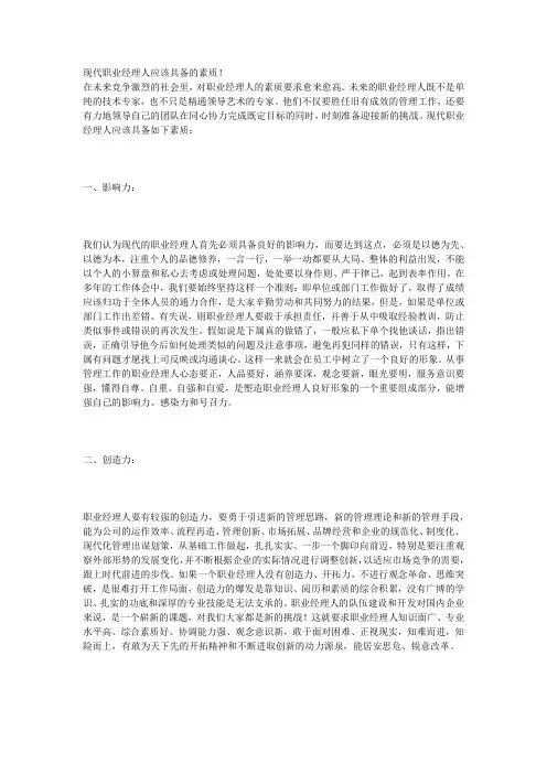 现代职业经理人应该具备的素质