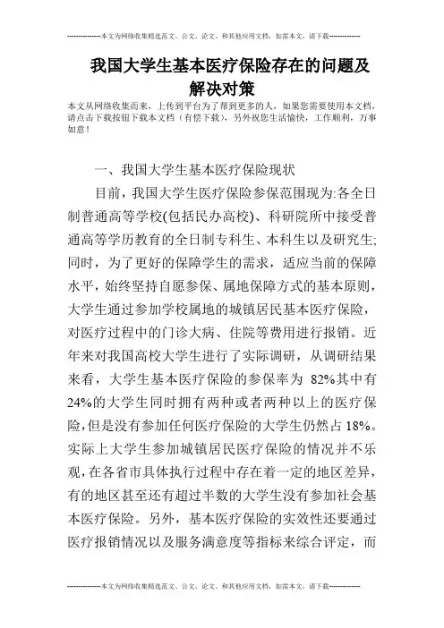 我国大学生基本医疗保险存在的问题及解决对策