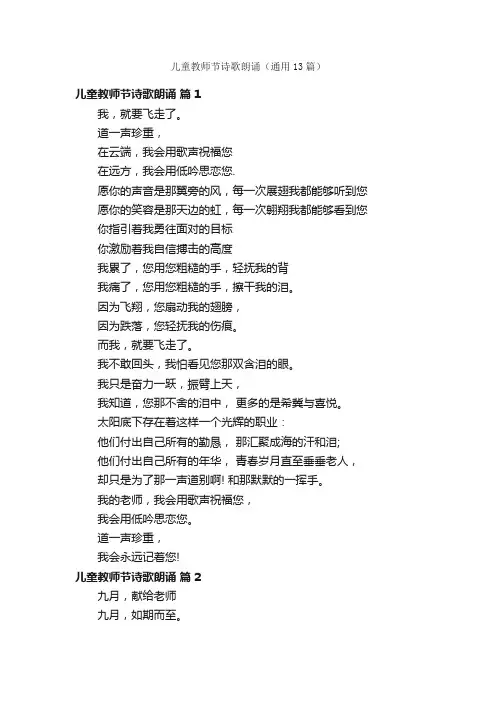 儿童教师节诗歌朗诵（通用13篇）
