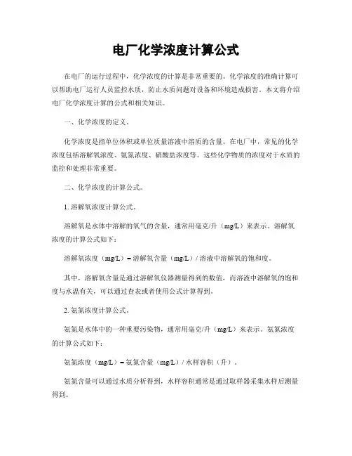 电厂化学浓度计算公式