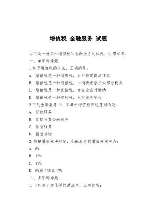 增值税 金融服务 试题