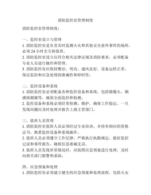 消防监控室管理制度