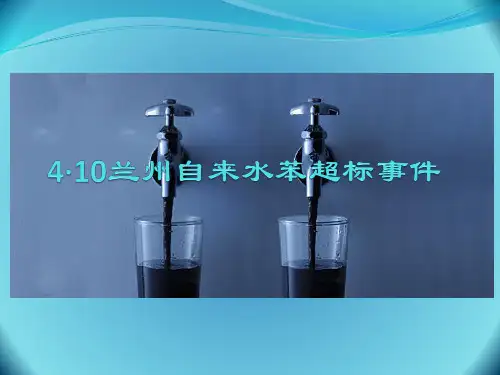 兰州水污染事件