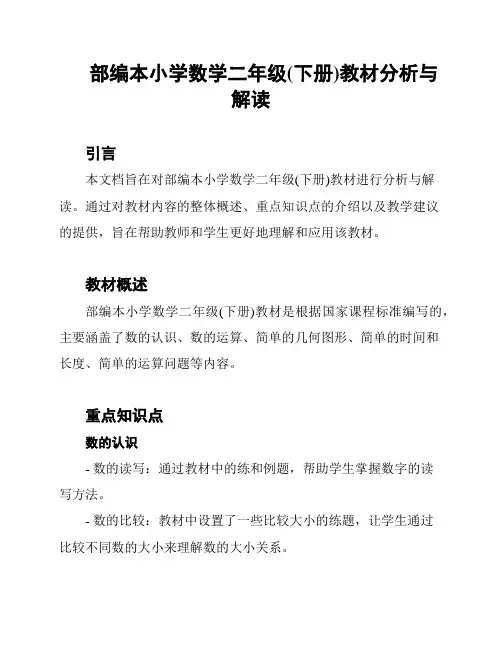 部编本小学数学二年级(下册)教材分析与解读