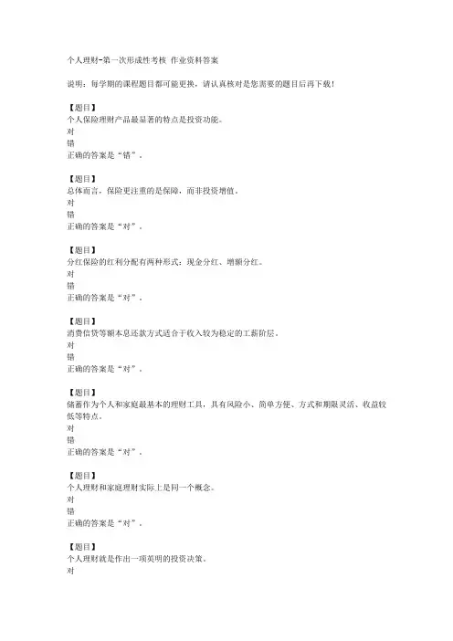 国开(河北)02105《个人理财》第一次形成性考核复习资料答案