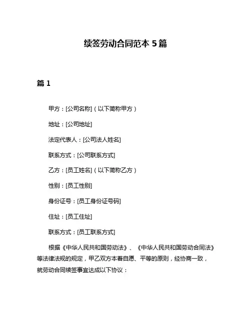 续签劳动合同范本5篇