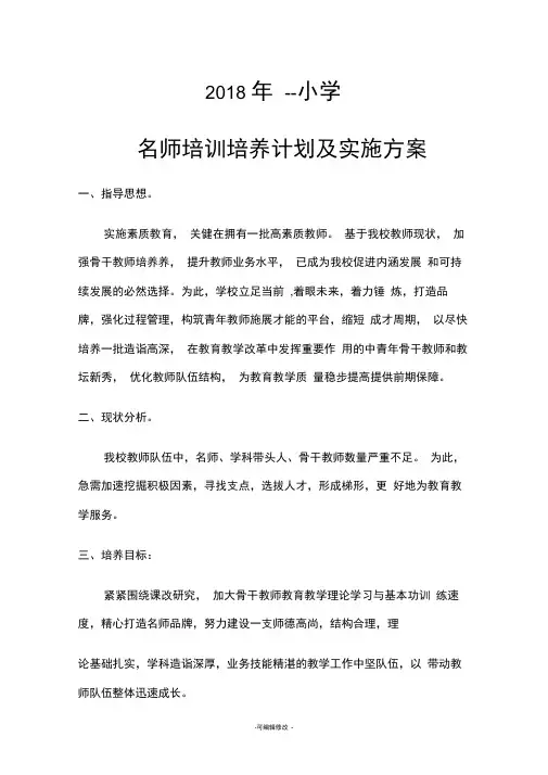 小学名师培训培养计划及实施方案