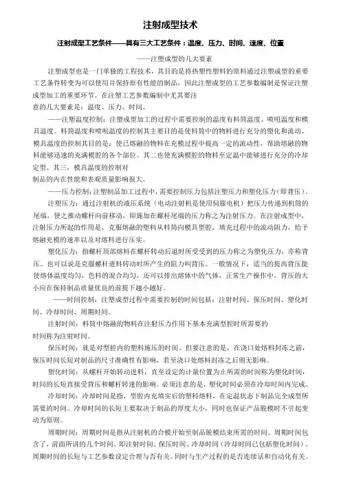 注塑成型技术2(注射成型工艺条件)