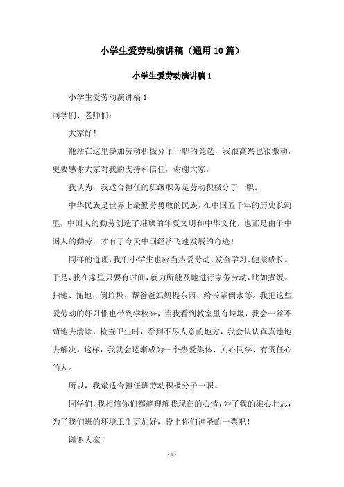 小学生爱劳动演讲稿(通用10篇)