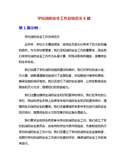 学校消防安全工作总结范文6篇