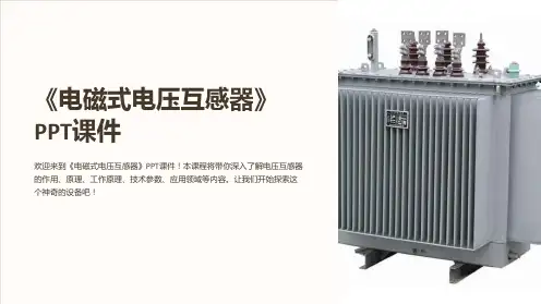 《电磁式电压互感器》课件