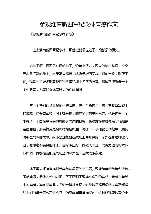参观淮南新四军纪念林有感作文