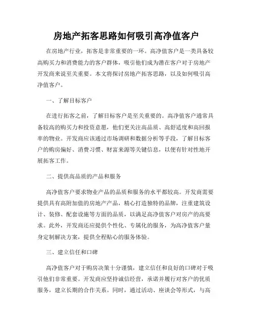 房地产拓客思路如何吸引高净值客户