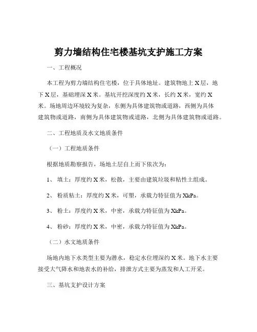 剪力墙结构住宅楼基坑支护施工方案
