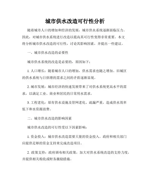 城市供水改造可行性分析