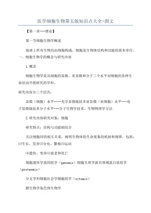 医学细胞生物第五版知识点大全-图文