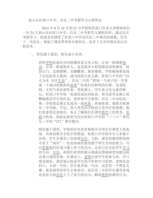 赴山东杜郎口中学、昌乐二中考察学习心得体会(精)