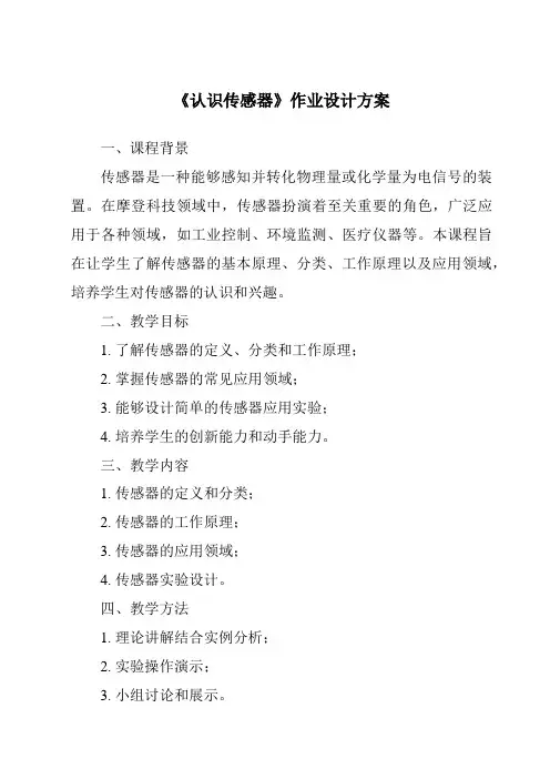 《认识传感器作业设计方案》