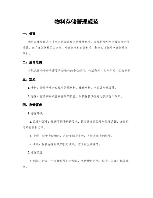 物料存储管理规范