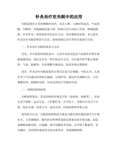 针灸治疗在失眠中的应用