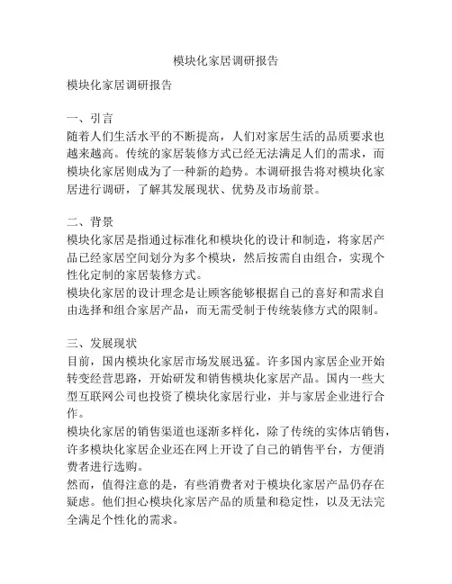 模块化家居调研报告